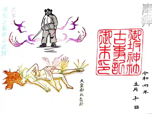 御坂神社の御朱印