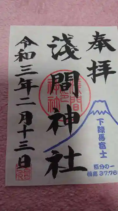 浅間神社の御朱印