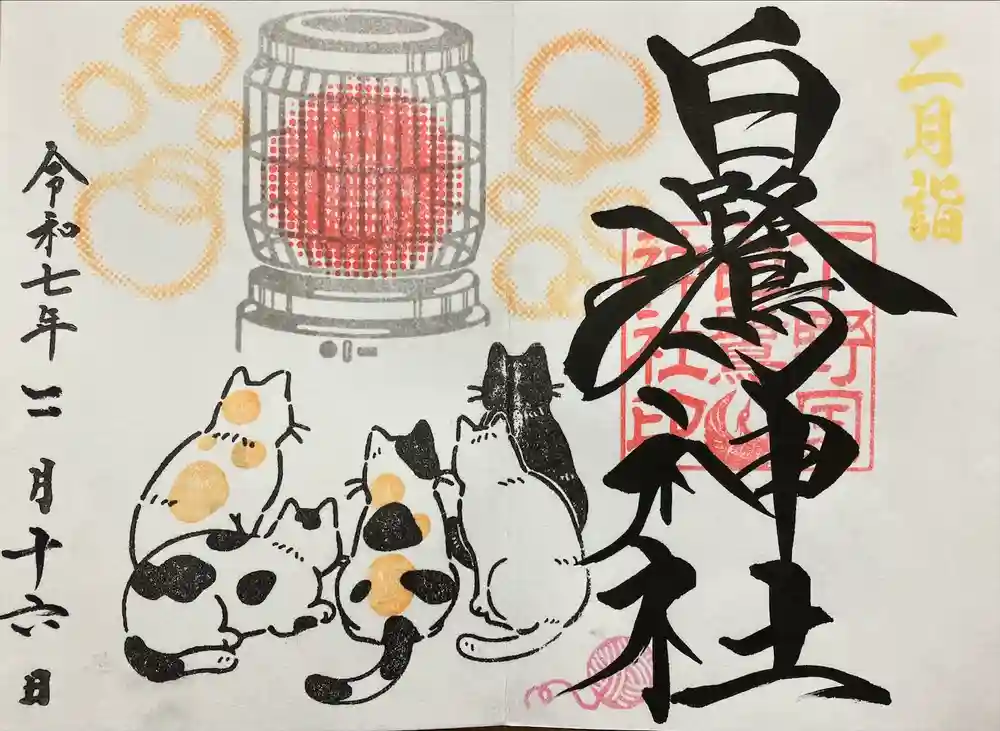 白鷺神社の御朱印