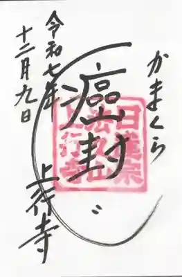 上行寺の御朱印