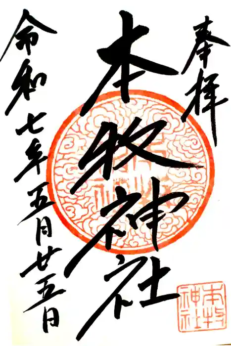 本牧神社の御朱印