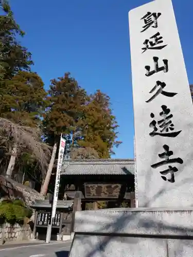 久遠寺の建物その他