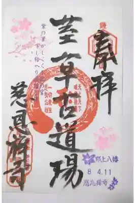 慈恩護国禅寺の御朱印