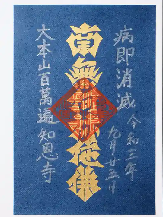 百萬遍知恩寺の御朱印