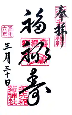 浅草名所七福神もうで、福禄寿の御朱印