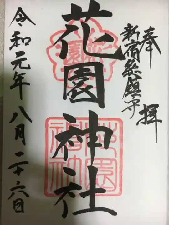 花園神社の御朱印