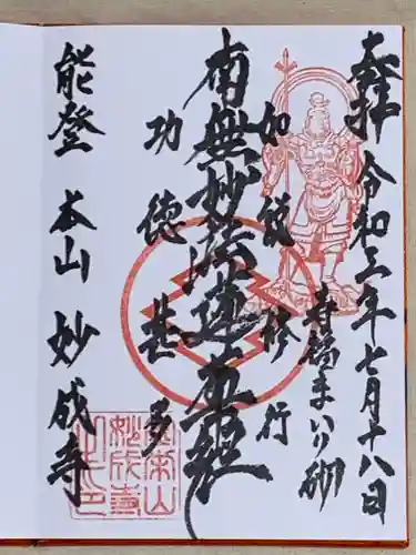 妙成寺の御朱印