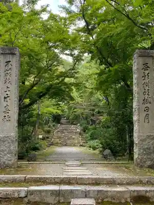 浄住寺の山門・神門