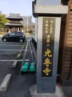 光専寺のその他建物
