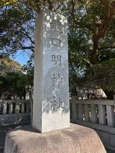 龍口明神社の{uncategorized: "未分類", other: "その他", undefined: "問題あり", building: "その他建物", grave: "お墓", sacred_gate: "鳥居", guardian: "狛犬", statue: "像", buddha: "仏像", history: "歴史", nature: "自然", garden: "庭園", animal: "動物", pagoda: "塔", temizu: "手水舎", mountain_gate: "山門・神門", sanctuary: "本殿・本堂", subordinate: "末社・摂社", art: "芸術", scenery: "景色", jizo: "地蔵", ema: "絵馬", goshuin: "御朱印", omikuji: "おみくじ", items: "授与品その他", amulet: "お守り", goshuincho: "御朱印帳", eats: "食事", festival: "お祭り", votive_dance: "神楽", shichigosan: "七五三参", wedding: "結婚式", experience: "体験その他", initially: "初詣", around: "周辺", anti_infection: "感染症対策"}