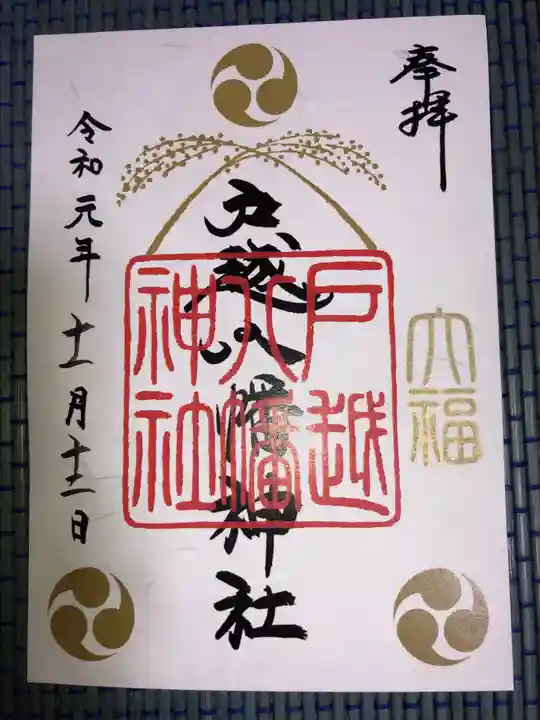 戸越八幡神社の御朱印