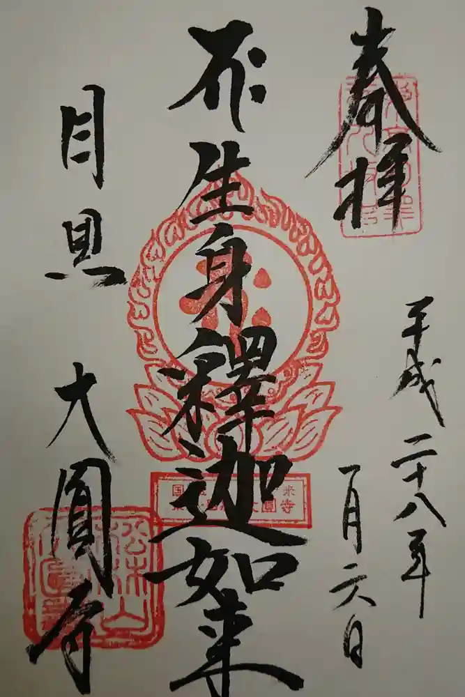 大圓寺の御朱印