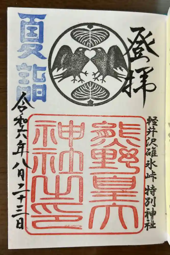 熊野皇大神社の御朱印