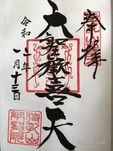 待乳山聖天(本龍院)の御朱印