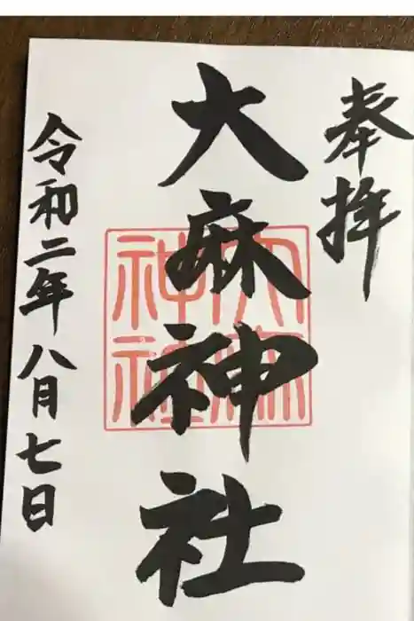 大麻神社の御朱印