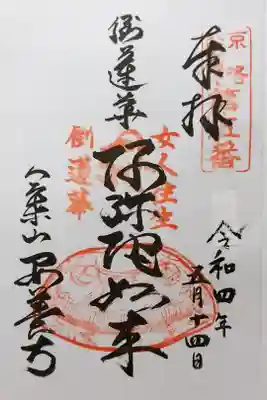 京都新京極御朱印めぐり