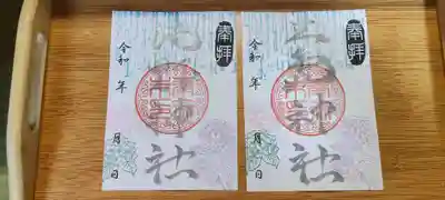生品神社の御朱印