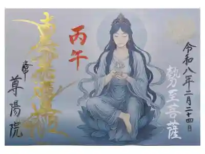 令和8年丙午守り本尊･勢至菩薩御首題