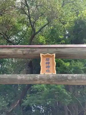 石神神社の鳥居