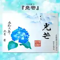 櫻井子安神社の御朱印