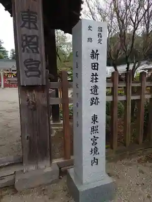 世良田東照宮のその他建物