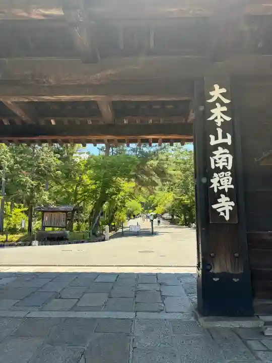 南禅寺(京都府)