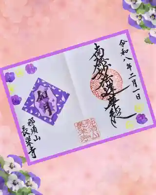 新潟市 那須山 長栄寺の御朱印