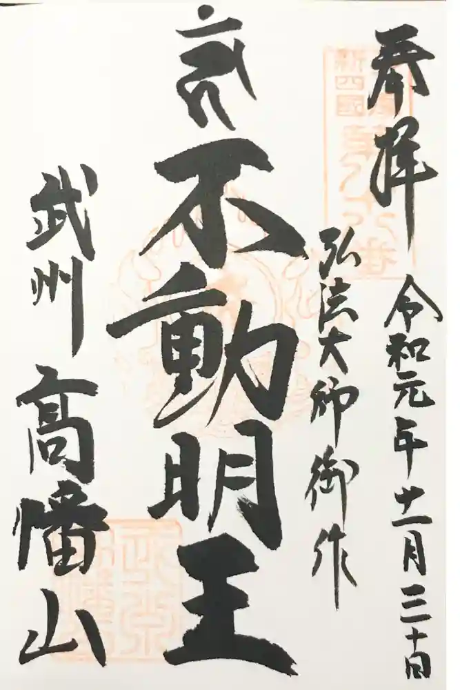 高幡不動尊　金剛寺の御朱印