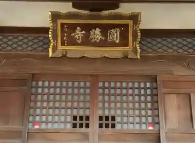 円勝寺の本殿・本堂