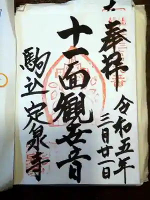 定泉寺(東京都)