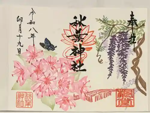 秋葉神社の御朱印