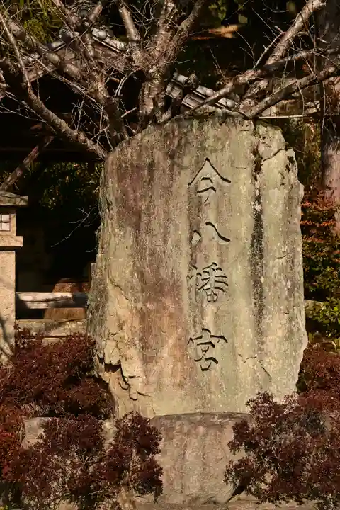 今八幡宮(山口県)