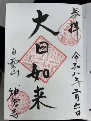 神宮寺の御朱印 2026年02月