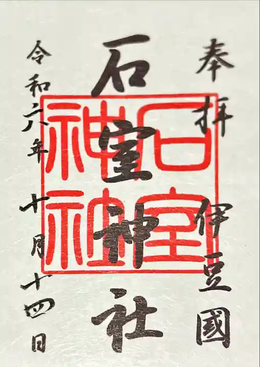 石室神社(静岡県)