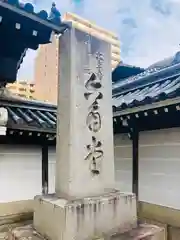 頂法寺（六角堂）(京都府)