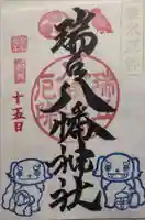 瑞丘八幡神社の御朱印