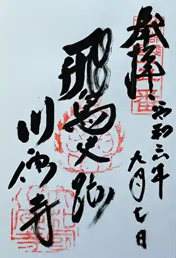 弘福寺(川原寺跡)の御朱印 2024年09月