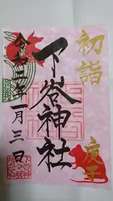 お正月限定御朱印