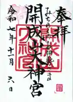開成山大神宮の御朱印