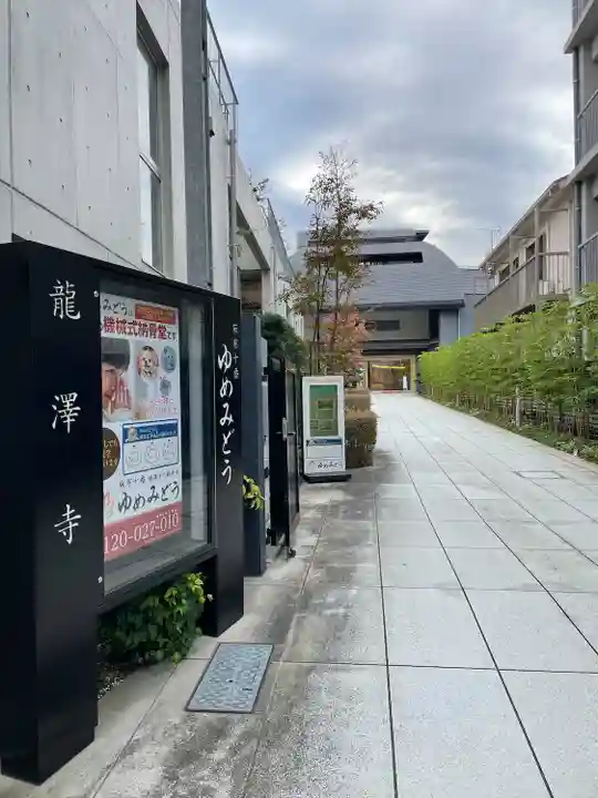竜沢寺(東京都)