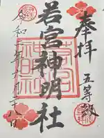 若宮神明社(愛知県)