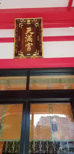 成子天神社の本殿・本堂