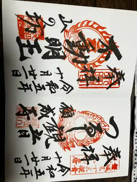 白水阿弥陀堂の御朱印