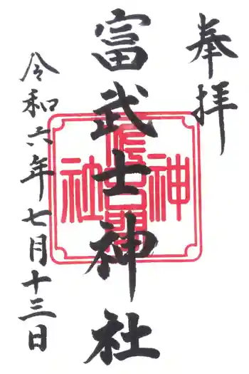富武士神社の御朱印 2024年07月