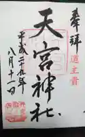 天宮神社の御朱印