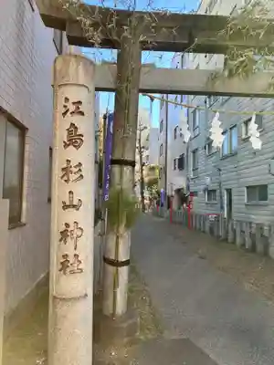 江島杉山神社(東京都)
