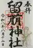留萌神社の御朱印