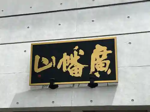 観藏院(東京都)