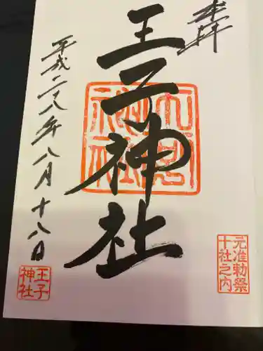 王子神社の御朱印