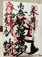 高尾山薬王院の御朱印